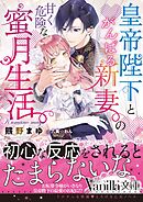 ずーっと！ 蜜月甘ラブ生活！！ - 月神サキ/あやみね稜緒 - 漫画・無料