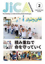 JICA Magazine　特集：～感染症対策～　積み重ねで命を守っていく 　2022年2月号