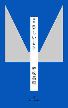 詩集 美しいとき