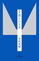 詩集 美しいとき