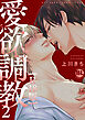 愛欲調教R18版【単行本版】2【電子限定特典付き】