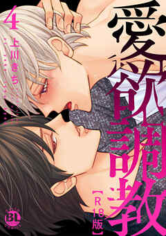 愛欲調教R18版【単行本版】4【電子限定特典付き】