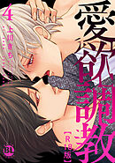 愛欲調教R18版【単行本版】4【電子限定特典付き】