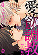 愛欲調教R18版【単行本版】4【電子限定特典付き】