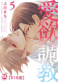 愛欲調教R18版【単行本版】5【電子限定特典付き】
