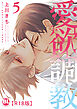愛欲調教R18版【単行本版】5【電子限定特典付き】