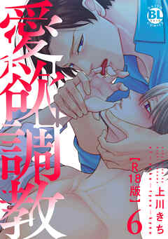 愛欲調教R18版【単行本版】6【電子限定特典付き】