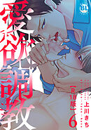 愛欲調教R18版【単行本版】6【電子限定特典付き】