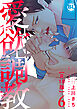 愛欲調教R18版【単行本版】6【電子限定特典付き】
