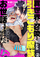 異世界に召喚されたら引きこもり魔族のお世話をすることになりまして…!?R18合冊版2