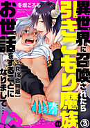 異世界に召喚されたら引きこもり魔族のお世話をすることになりまして…!?R18合冊版3