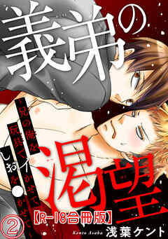 義弟の渇望～兄の俺を玩具でイかせてしおを●かせて～R18合冊版2