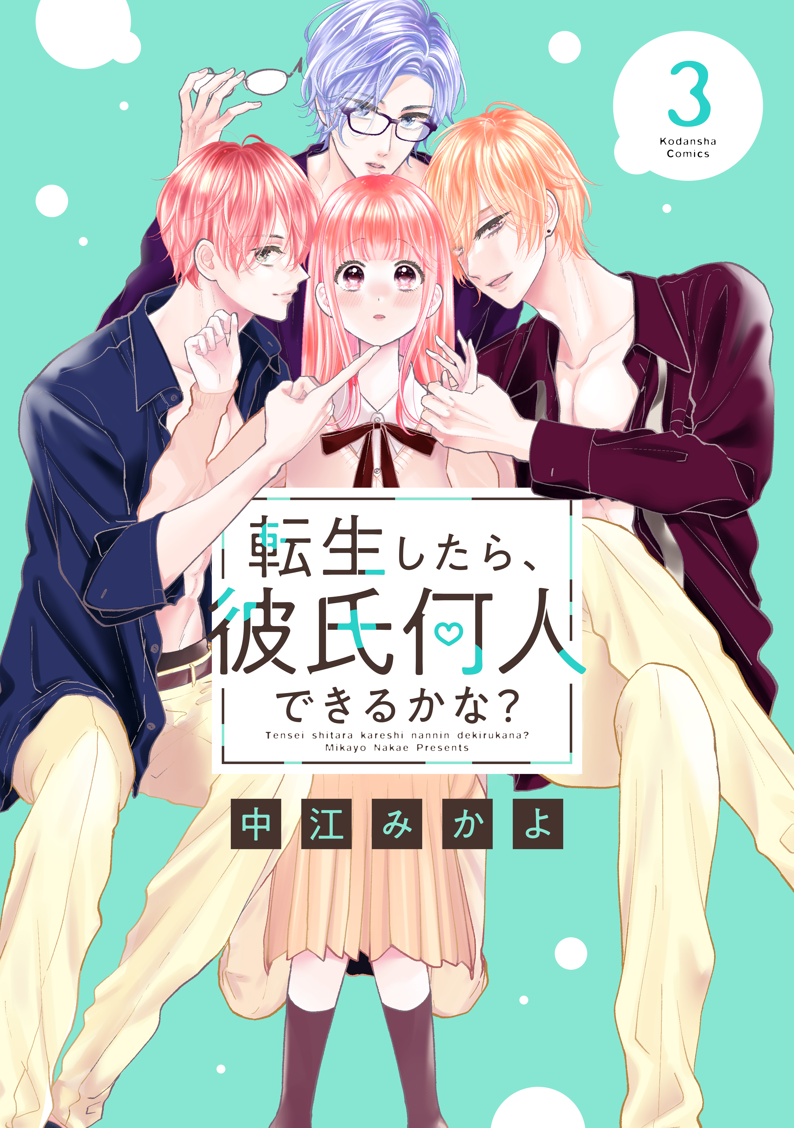 転生したら、彼氏何人できるかな？（３）（最新刊） - 中江みかよ