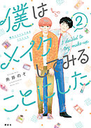 僕はメイクしてみることにした（２）