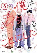 僕はメイクしてみることにした（３）