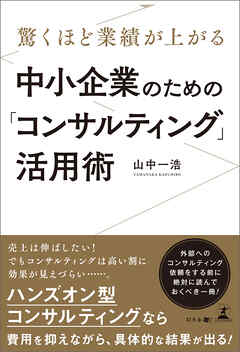 驚くほど業績が上がる　中小企業のための「コンサルティング」活用術