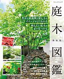 庭木図鑑　新装版