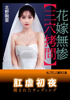 花嫁無惨【三穴拷問】