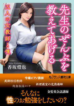 先生のぜんぶを教えてあげる　五人の女教師と僕