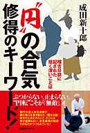 “円”の合気 修得のキーワード！