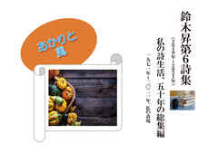 鈴木昇第６詩集　あかりと風