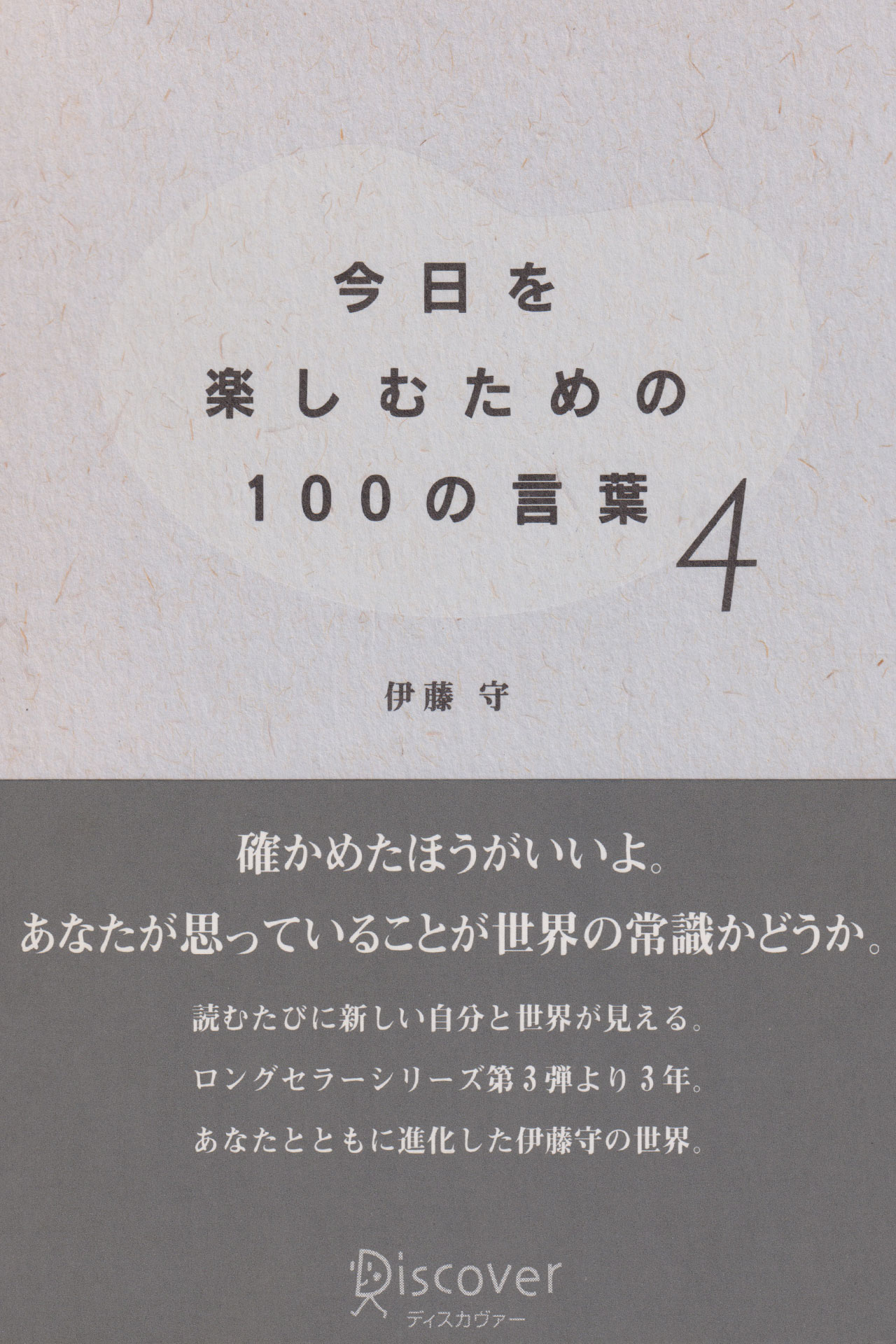 今日を楽しむための100の言葉 4 伊藤守 漫画 無料試し読みなら 電子書籍ストア ブックライブ