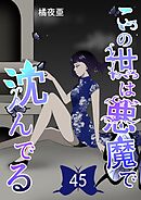 この世は悪魔で沈んでる 45話 技術開発潜入編