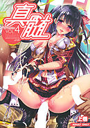 真髄 アイドルver. Vol.4 上巻