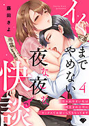 【ラブチーク】イくまでやめない夜な夜な快談～憑かれやすい私は寺生まれ上司にセックスでお祓いしてもらってます～　act.4