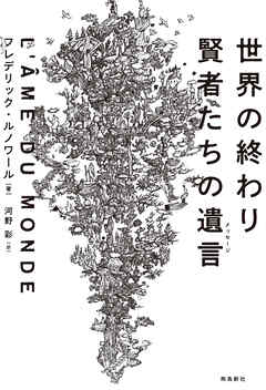世界の終わり 賢者たちの遺言