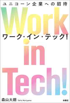 Work in Tech！（ワーク・イン・テック！） ユニコーン企業への招待