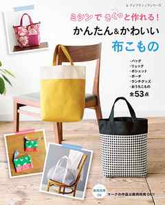 ミシンでさくっと作れる！かんたん＆かわいい布こもの