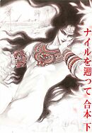 ナイルを遡って　合本　(下）～慟哭篇～