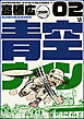 青空ナイン 2巻
