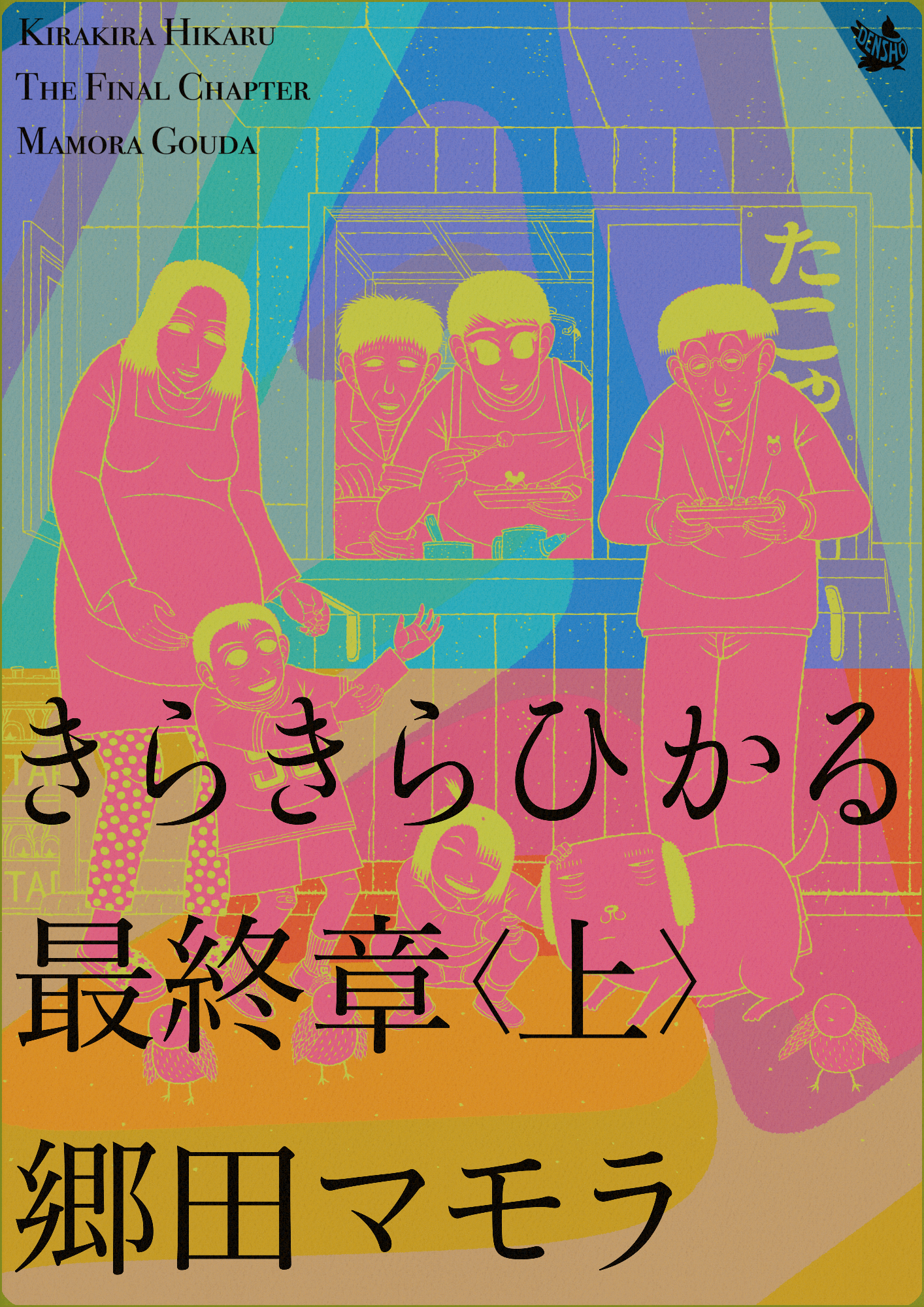 きらきらひかる 最終章 上 郷田マモラ 漫画 無料試し読みなら 電子書籍ストア ブックライブ