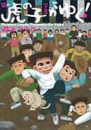 虎の子がゆく！ 下巻