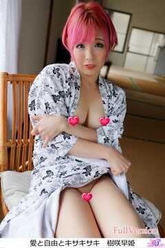 愛と自由とキサキサキ（FullVersion)　樹咲早姫
