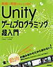 動画×解説でかんたん理解！　Unityゲームプログラミング超入門