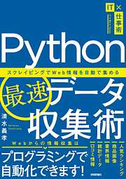 Python最速データ収集術～スクレイピングでWeb情報を自動で集める