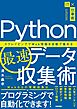 Python最速データ収集術～スクレイピングでWeb情報を自動で集める