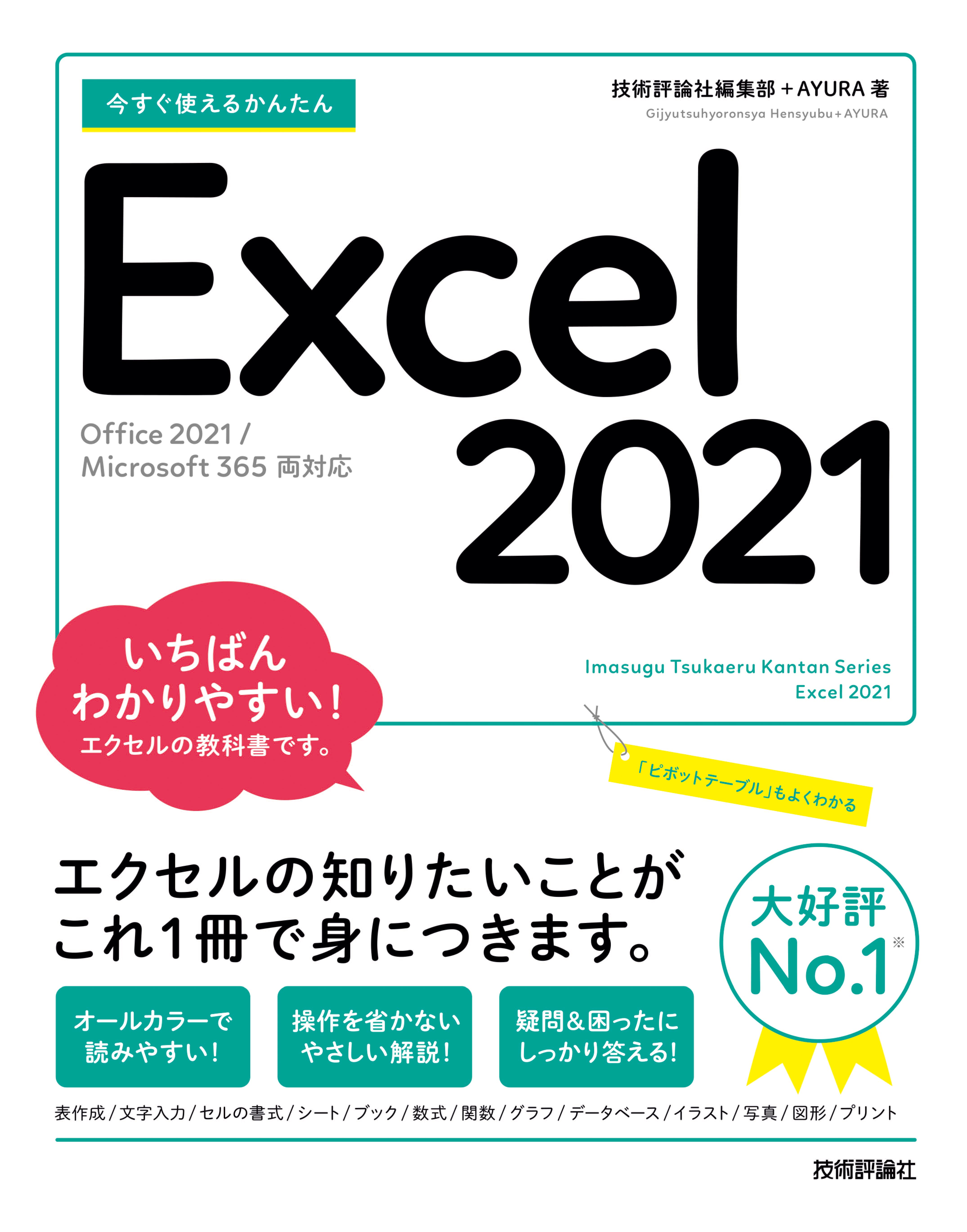 Excel計算表の作成・編集に役立つ「厳選」技エクセル+関数活用技 これ1冊!