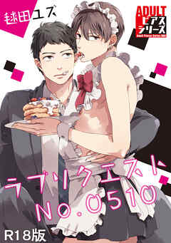 ラブリクエストNo.0510【R18版】