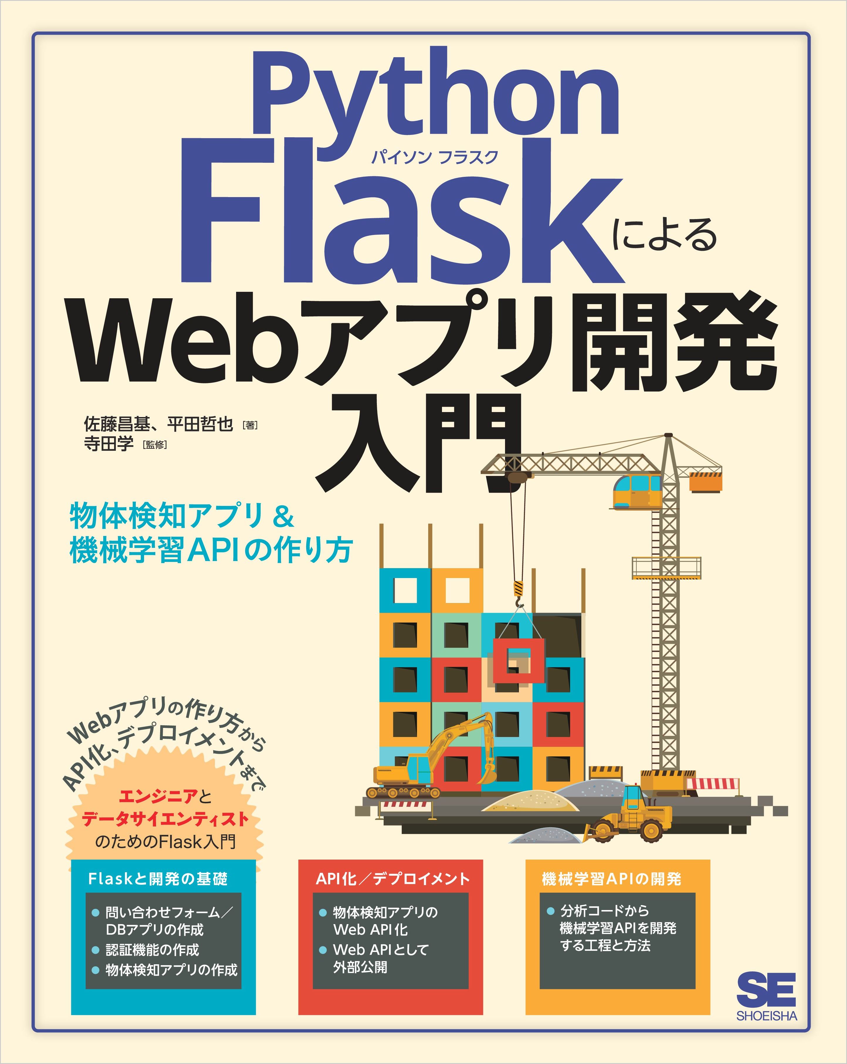 Python FlaskによるWebアプリ開発入門 物体検知アプリ&機械学習APIの