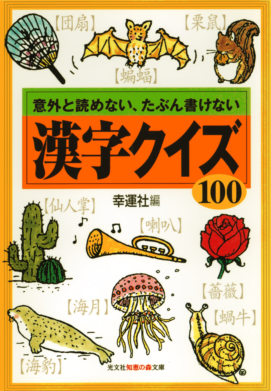 漢字クイズ１００ 意外と読めない たぶん書けない 漫画 無料試し読みなら 電子書籍ストア ブックライブ