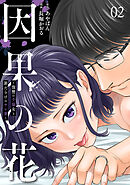因果の花～復讐の不倫女と罪だらけのサレ妻～　2巻