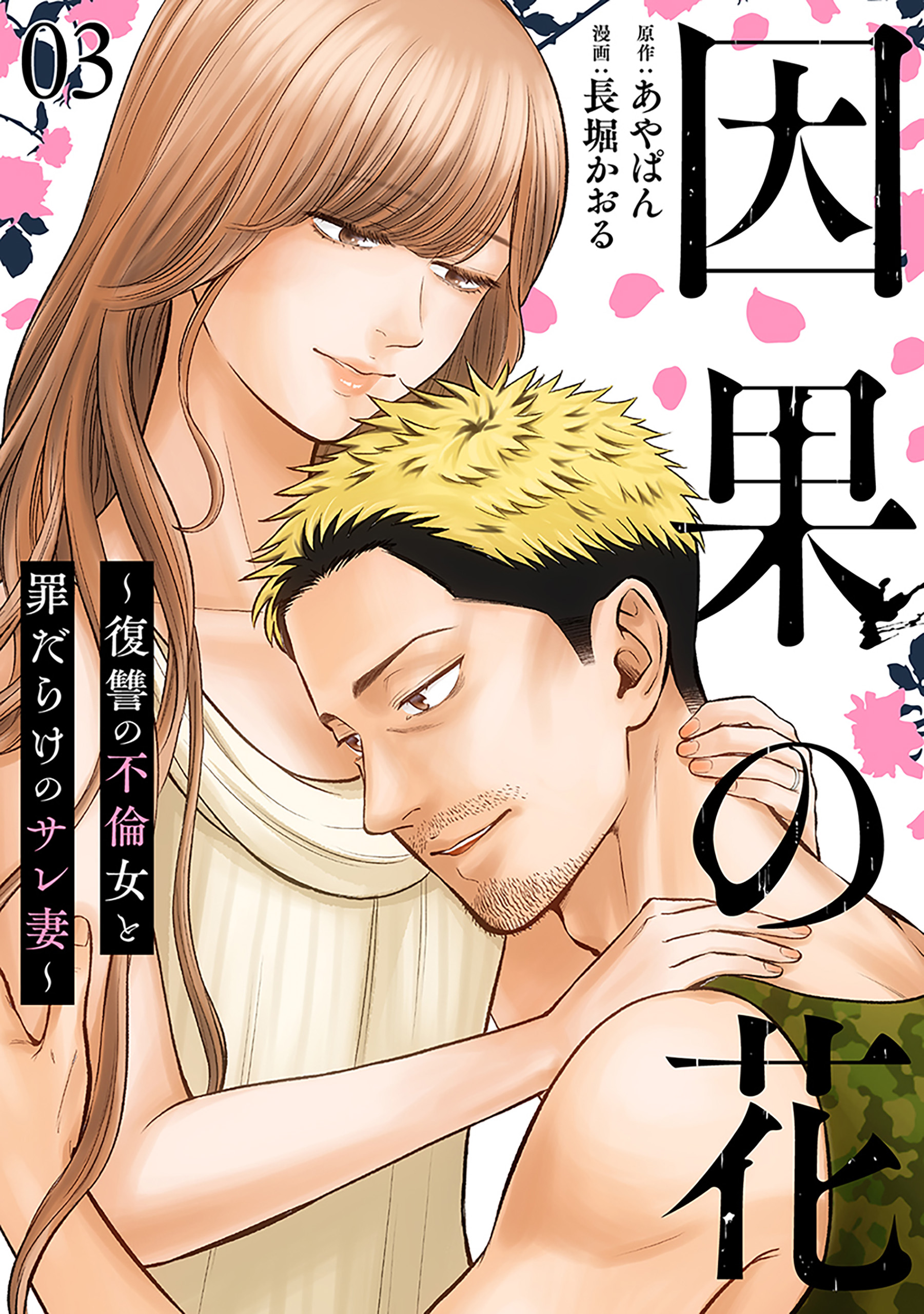 因果の花
