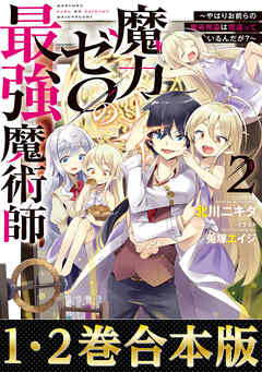 【合本版1-2巻】魔力ゼロの最強魔術師～やはりお前らの魔術理論は間違っているんだが？～