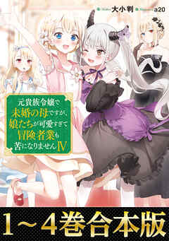【合本版1-4巻】元貴族令嬢で未婚の母ですが、娘たちが可愛すぎて冒険者業も苦になりません