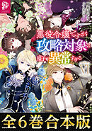 【合本版1-6巻】悪役令嬢ですが攻略対象の様子が異常すぎる