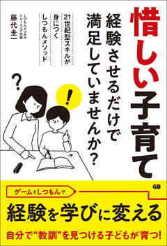 惜しい子育て -経験させるだけで満足していませんか？-